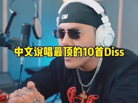 最顶的diss#中文说唱 #说唱 #嘻哈 #hiphop