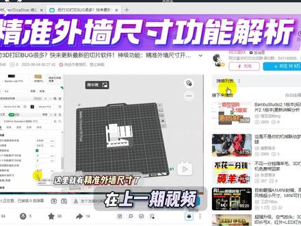 减少层纹?拓竹切片软件:精准外墙尺寸功能详细解释!不影响强度 精准外墙尺寸功能详细文档,此功能上线于2023年,一直是Orca专用功能:文档链接这里发不出来,移步隔壁。
现在拓竹增加了这个功能,可以提供更多解决方案,可喜可贺。
但,还是推荐没有出现问题的朋友,不要随便乱开各种功能,等出现了问题,再来找方法解决。
此功能,给更多网友提供解决层纹、公差装配、表面打印质量、有瑕疵的解决方案。
如果视频对您有帮助,欢迎点个免费的赞赞,谢谢~
文档最下面这一段英文翻译:
This ensures that the overall strength of the printed part is unaffected, while the size accuracy and layer consistency are improved.
核心是说,在保持部件整体强度的前提下,提升了尺寸精度和层间一致性。
#3d打印 #3d打印机 #模型 #教程 #拓竹
