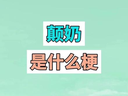 颠奶是什么梗? #颠奶 #大学生 #发疯 #越南鼓卡点舞 #梗 #搞笑 #沙雕 #抽象