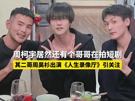 #周柯宇居然还有个哥哥在拍短剧 周柯宇居然还有个哥哥在拍短剧,其二哥周昊杉因主演短剧《人生录像厅》引发热议#周柯宇