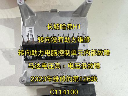 #哈弗H1转向没有助力维修 #哈弗H1转向助力电脑内部故障维修 #哈弗H1 C114100 C115500