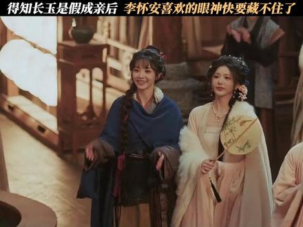 得知长玉是假成亲后,李怀安喜欢的眼神快要藏不住了 #逐玉