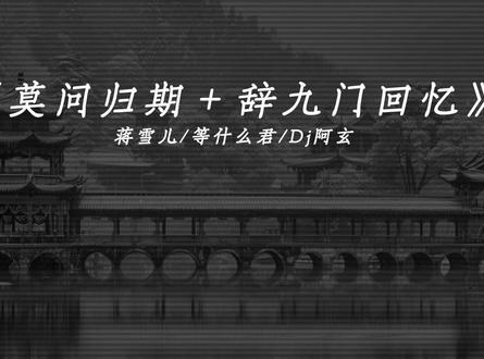 30分钟古风Dj音乐合集(纯享版).
#dj降调 #戴上耳机 #音乐合集