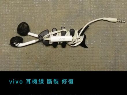 vivo 耳機線 斷裂 修復
#vivo耳機線斷裂修復
#耳機線斷裂修復
#耳機線
#斷裂
#DIY