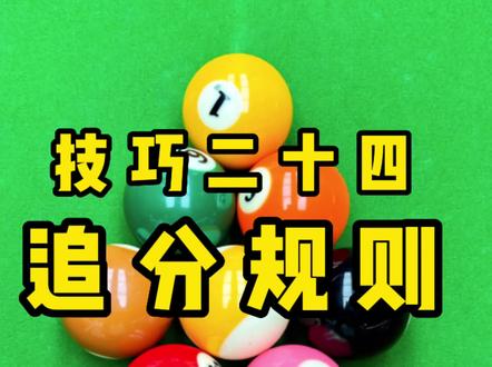 技巧24:追分规则(上),关于追分的问题你还想知道什么呢?#台球 #台球是一种生活 #台球教学 #台球技巧 #台球女孩