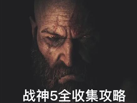 #战神5诸神黄昏 #游戏攻略
战神5全收集攻略 米德加尔特 浆手 三女神宝箱