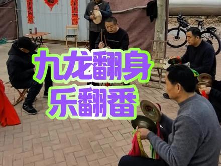 九龙翻身乐翻番在鲁北大鼓谱69页一本的第九页#伙伴计划