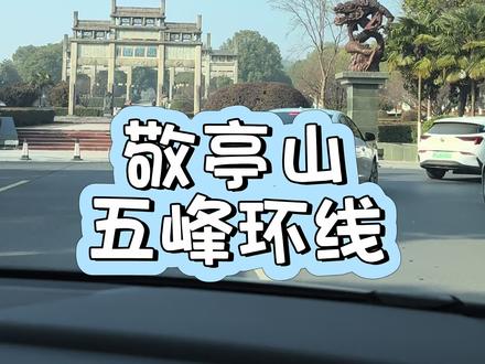 敬亭山五峰环线,超详细路线~#敬亭山 #敬亭山景区 #宣城旅游攻略 #爬山 #宣城