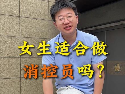 女生适合做消防中控员吗? #消防设施操作员 #消控员 #消控证 #长沙