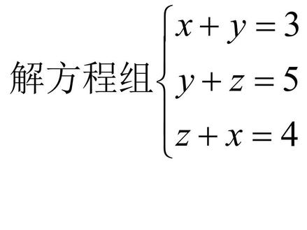 三元一次方程组怎么解?这道题比较特殊,可以直接求解 #高考数学 #学习 #数学思维 #高中数学 #初中数学