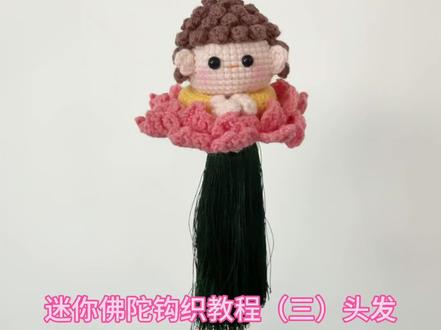 迷你佛陀钩织教程(三)头发#莲花小佛挂件 #佛小伴钩织教程 #佛渡有缘人 #佛小伴 #佛陀钩织