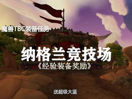 TBC装备奖励任务3—纳格兰“竞技场”任务!