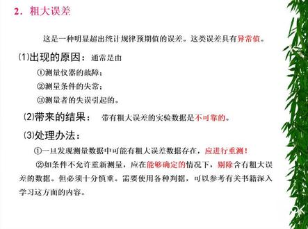 实验数据处理的基础知识(共39集)第14集-第一节测量与测量误差-11-粗大误差