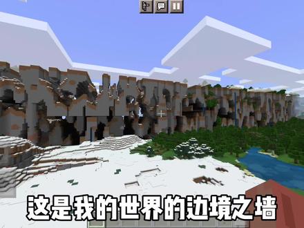 #我的世界 #minectaft 我的世界边境之地!