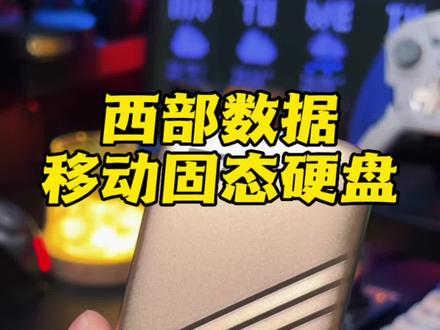 这么小的移动固态硬盘是真的超实用,关键是速度还超快!#双十一必入数码好物#西数移动固态硬盘#固态硬盘推荐