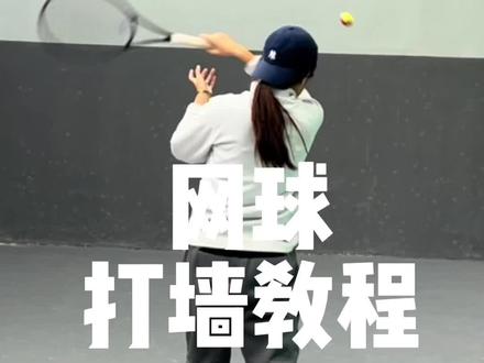#网球 网球打墙教程 从上手到进阶#网球盖奥 #青少年网球 #网球教学 #网球打墙