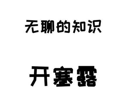 知道就行了,不建议尝试#冷知识