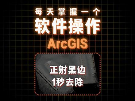 点云导出的影像有黑边怎么办,ARCGIS一秒解决你的困扰#ARCGIS #地形图 #测绘 #SLAM #航测