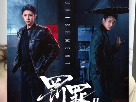 剧情越来越好看!#罚罪2 #罚罪2集集高能好上头