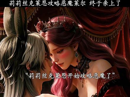 莉莉丝克莱恩攻略恶魔莱尔 终于亲上了#恶魔执事把我钓成翘嘴了