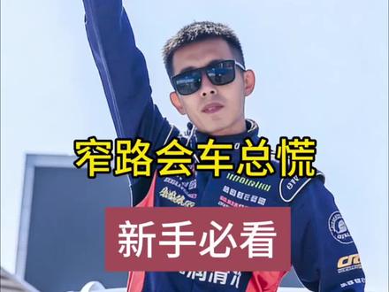 窄路会车总慌?记住这3点,不刮不蹭一把过!
#窄路会车 #新手开车 #驾驶技巧 #安全驾驶 #老司机教学