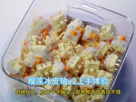 给兄弟萌的中秋献礼!榴莲冰皮轴v2的上手体验!来自瓦斯外设,力驰代工的加长十字轴心线性轴,颜值和声音表现挺不错!可以作为外设爱好者的中秋礼物!#客制化键盘 #机械键盘 #游戏外设