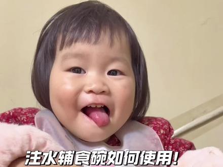 叮叮叮,注水辅食碗的使用教程来啦#皇宠辅食碗 #皇宠轻松喂养新方式#宝宝辅食