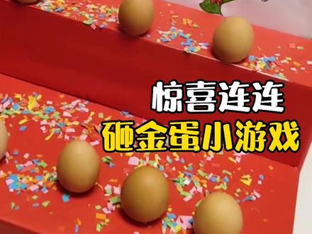 惊喜连连的砸金蛋小游戏~简单小游戏宝宝大爱#亲子游戏 #砸金蛋 @抖音小助手
