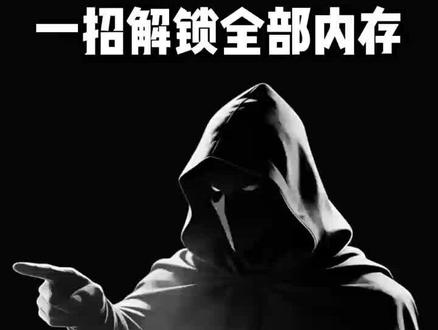 电脑内存大却还是不够用?一招解锁全部内存#电脑#计算机 #电脑知识 #电脑内存 #程序员