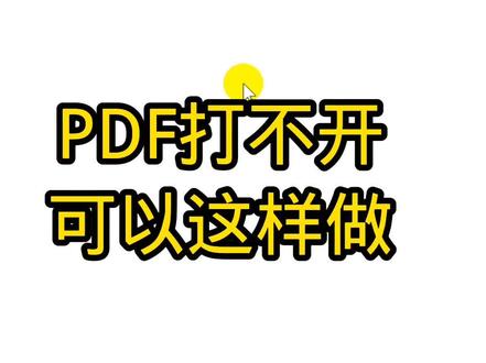 PDF打不开,可以这样做#PDF #电脑#电脑问题