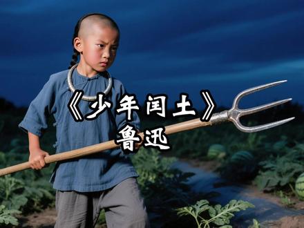 鲁迅《少年闰土》 鲁迅笔下的少年闰土,后来怎么样了?🤔
⭐闰土,鲁迅笔下灵动的少年,机智又勇敢。
少年时鲁迅家景良好,过年时做大祭祀,家里忙不过来请了帮工,闰土正是这位帮工的儿子,非常忙的那阵子闰土也来帮忙。
彼时,鲁迅与闰土年龄相仿,两人正聊得来玩得到一起,闰土有着丰富的生活阅历,这些对于少年鲁迅来说非常的新鲜。
少年闰土的心里有无穷无尽的希奇的事...是一个朴实、活泼、健康、勇敢的农村少年...
与鲁迅再度重逢时已人到中年,阔别20年之后,闰土再度面对鲁迅时,紧张地喊出了“老爷”,还让自己的儿子给鲁迅下跪磕头,这让鲁迅措手不及。
文学作品里的闰土在现实中是有原型的,后来他怎么样了呢?
真实世界里的闰土本名是“章运水”,本来运水父亲在时,家境尚可,运水还准备去上学,可惜还未迈入学堂大门,父亲便一病不起随后撒手人寰。运水不仅没有上成学,还早早挑起家里的重担,挑土、摇船、干农活,一刻不得停。
他非常勤奋地干活,身为6个孩子的父亲,他日复一日地劳作养家,但依然吃不饱饭,经年累月的贫穷困苦,运水50多岁就背后长了恶疮,不久后就病逝了。#鲁迅先生 #闰土 #少年闰土 #重读我的宝藏课本 #全抖音都在重读课本