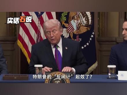 特朗普反间计起效?俄油即将运抵中国却突然掉头,被大量送往印度 #时代的荣耀#全球创作者计划#零基础看懂全球#俄罗斯石油 #特朗普