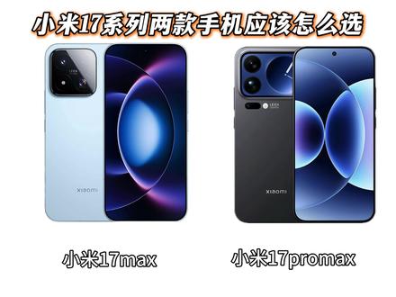 有兄弟问小米17promax和小米17max两款手机应该怎么选?#手机#小米#小米17max #小米17promax