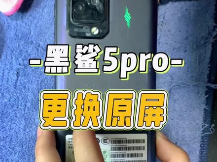 黑鲨5pro更换原屏!#黑鲨5pro换屏 #黑鲨手机换屏 #北京手机维修 #爆屏修复
