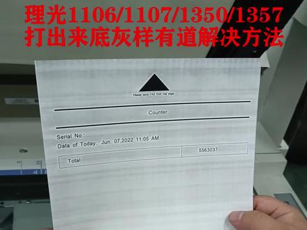 理光1106/1107/1350/1357打出来呈底灰样有道解决方法 #复印机维修 #打印机维修 #复印机 #打印机 #印刷行业