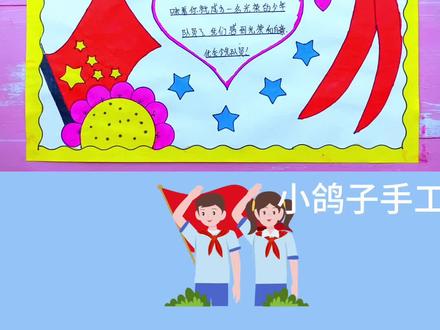 简单的优秀少先队员手抄报#优秀少先队员手抄报 #红领巾手抄报#手抄报模板#小学生手抄报
