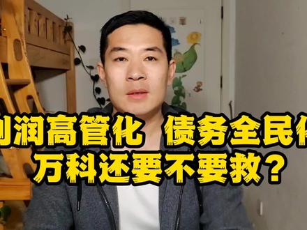 800亿救万科,万亿负债,千亿分红,百亿奖金和年薪却无人过问#万科 #王石 #郁亮 #祝九胜 #800亿救万科 #万科爆雷 #房地产 #恒大 #恒大许家印 #碧桂园