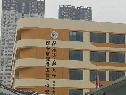 雁塔第三学校今年开学!#就想说点大实话 #涨知识 #分享