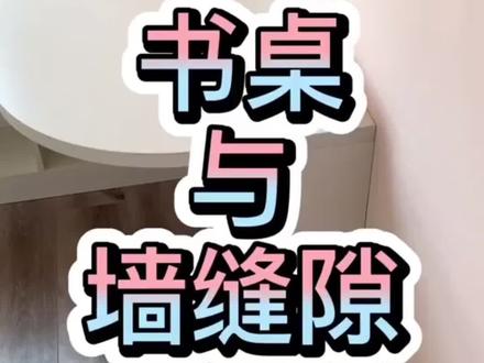 #干货分享 #翻车 #设计案例分享 #定制家具设计 #全屋定制 @抖音小助手
墙面缝隙处理方法