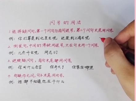 问号的使用方法!💪💪不积跬步,无以至千里;不积小流,无以成江海!#每天学习一点点 #关注我每天坚持分享知识