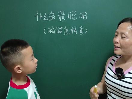 脑筋急转弯:什么鱼最聪明?我实在想不出来,你知道是什么鱼吗?