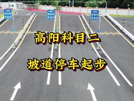 高阳科目二坡道停车起步#关注教练学车不迷路