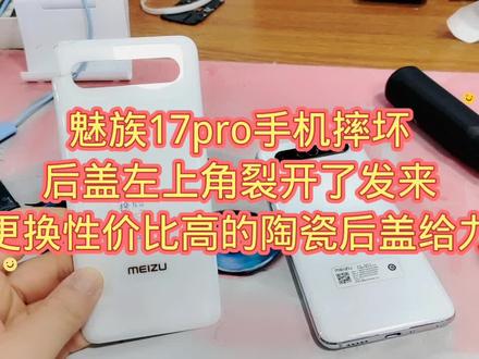 魅族17pro手机摔坏后盖左上角裂开了发来更换性价比高的陶瓷后盖给力