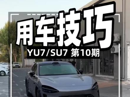 小米用车技巧第10期 全网最全小米su7/yu7雨天设置和隐藏功能技巧,提车以后第一时间安排上,安全与实用并存#小米汽车 #小米YU7 #小米su7