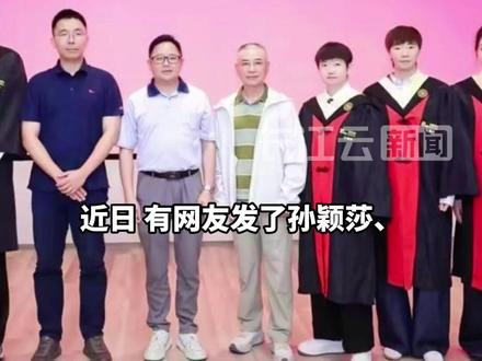 孙颖莎王曼昱上海交大毕业,穿学士服拍毕业照