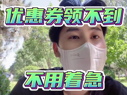 领不到券的也不用着急,活动还有很多,不懂得都可以问我#618好物节 #薅羊毛的快乐 #vlog十亿流量扶持计划 @抖音小助手