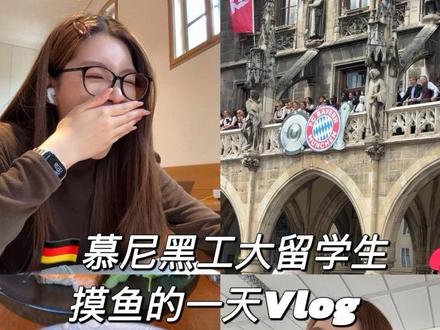 德国留子生存日记 #vlog #vlog日常 #德国 #留学生 #留学