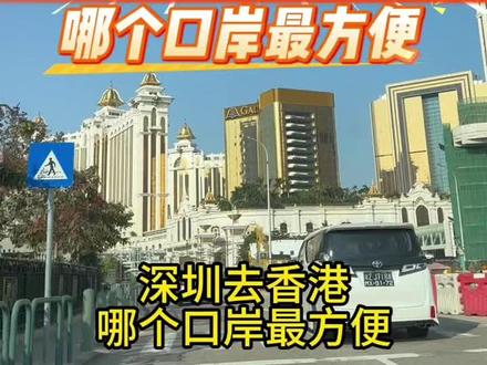 深圳去香港的4种方式 深圳去香港哪个口岸最方便?这条视频告诉你,建议先收藏,保准用得上。第一种,想顺便看海景的就选蛇口口岸,坐船一路海上景观,体验感拉满。不过要注意航线只到香港中环和香港机场。第二种,最快的就是高铁福田站出发直达香港西九龙,全程只要 14 分钟,坐下还没缓过神,香港就到了。第三种,最省钱的是莲塘口岸,单程只要 30 块,性价比是真的高。第四种,半夜往返香港的朋友注意了,唯一能走的就是皇岗口岸,它 24 小时通关,即便你在尖沙咀玩到凌晨,也能坐通宵巴士回深圳,车票只要 25 块。这4个口岸都给大家整理好了,如果你嫌过关太麻烦,可以选择包一辆粤港澳商务车,一车直达,不用二次换乘,两地牌7座埃尔法,空间宽敞,可以同时乘坐6人。让您的出行体验感提升百倍!#香港旅游攻略#港澳推荐官#香港口岸#香港#香港过关深圳
