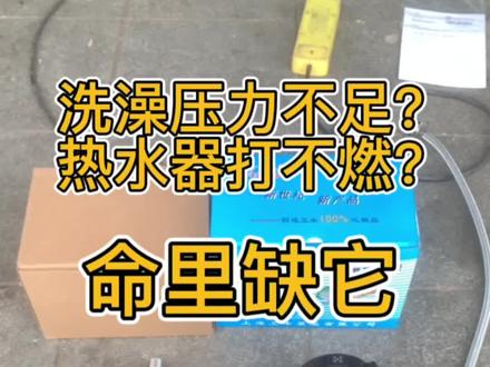 压力不够洗澡真的不爽🫣#增压泵 #水压 #水泵 #热水器 #洗澡