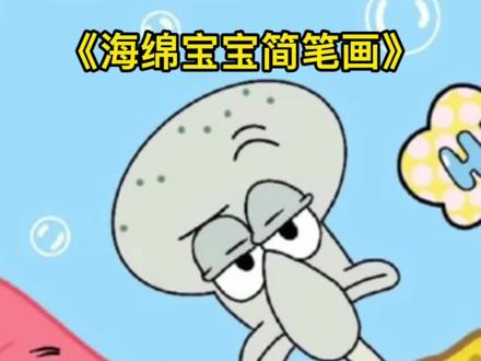 一学就会的海绵宝宝简笔画教程
快来和我一起画起来吧🥳#海绵宝宝#画画 #一起学画画 #简笔画 #每日一画 #一学就会的简笔画 #儿童简笔画 #画画使我快乐 #画画🎨 #画画其实很简单 #绘画 #育儿